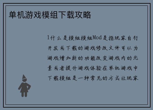 单机游戏模组下载攻略