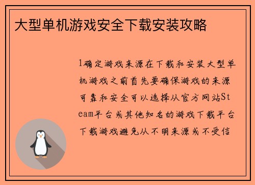 大型单机游戏安全下载安装攻略