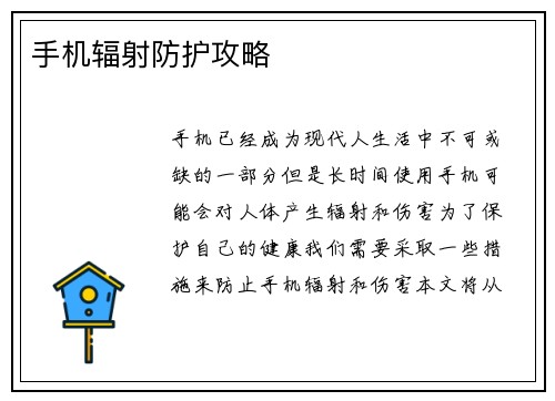 手机辐射防护攻略