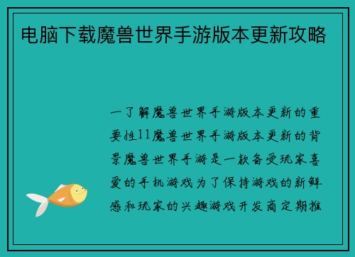 电脑下载魔兽世界手游版本更新攻略