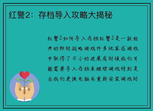 红警2：存档导入攻略大揭秘