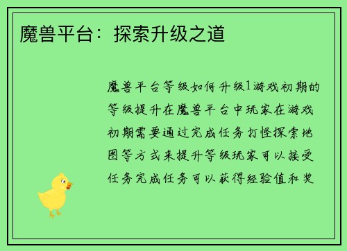 魔兽平台：探索升级之道