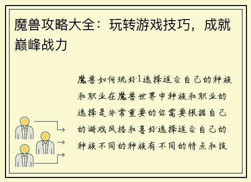 魔兽攻略大全：玩转游戏技巧，成就巅峰战力