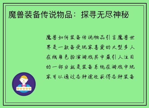 魔兽装备传说物品：探寻无尽神秘